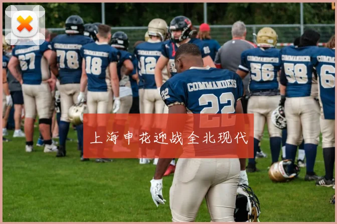 上海申花迎战全北现代