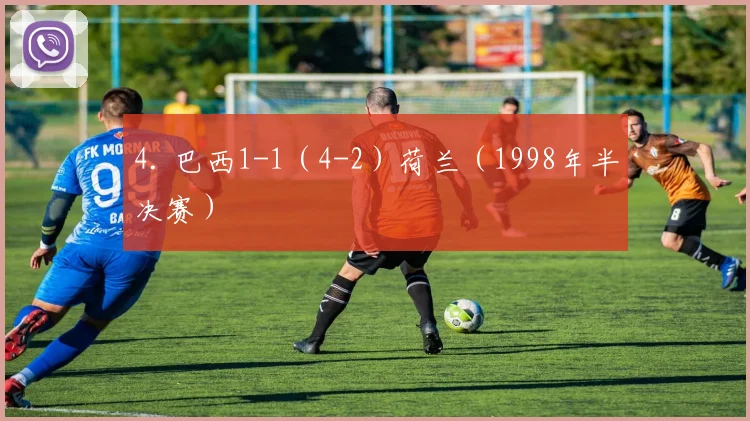 4. 巴西1-1（4-2）荷兰（1998年半决赛）