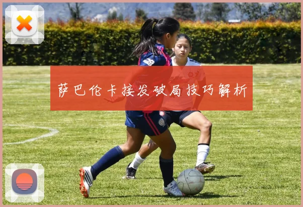 萨巴伦卡接发破局技巧解析