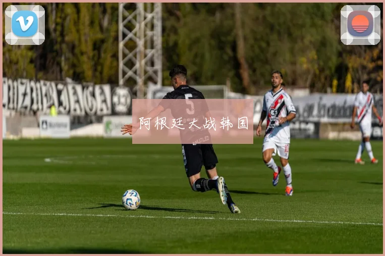 阿根廷大战韩国