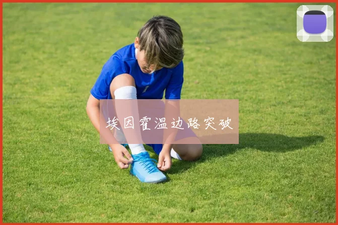 埃因霍温边路突破