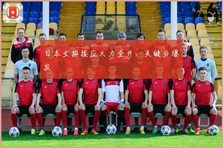 日本女排接应火力全开，关键分爆发