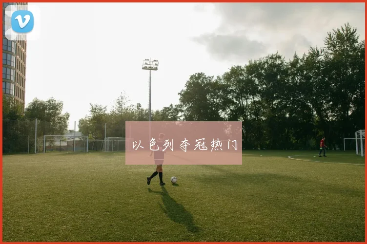 以色列夺冠热门