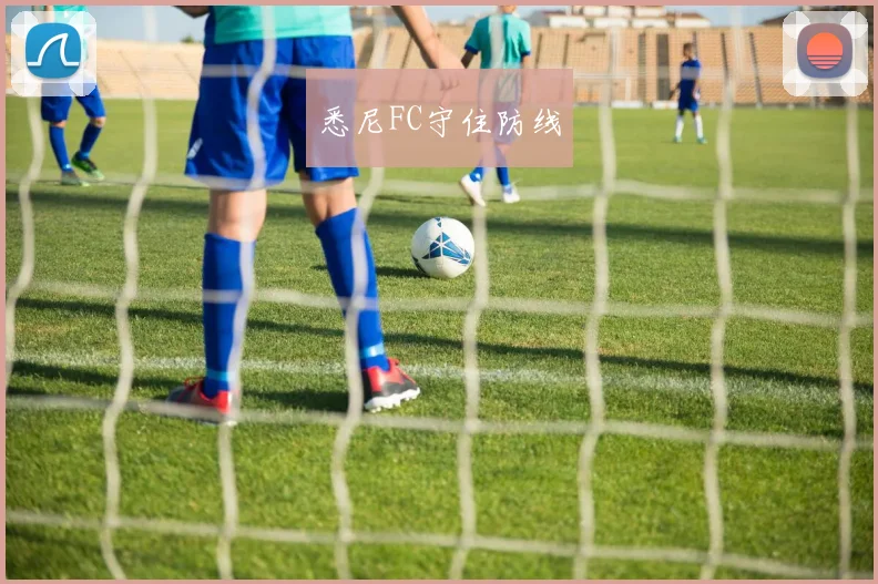 悉尼FC守住防线