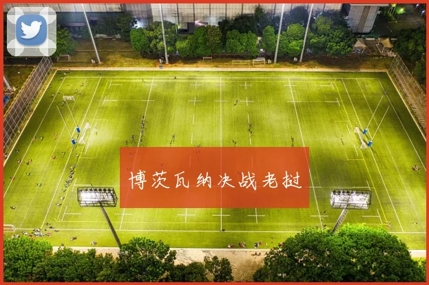 博茨瓦纳决战老挝
