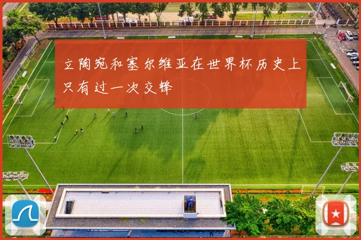 立陶宛和塞尔维亚在世界杯历史上只有过一次交锋