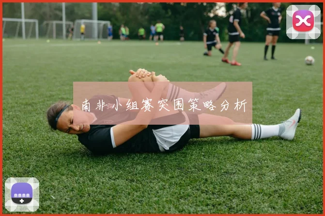 南非小组赛突围策略分析