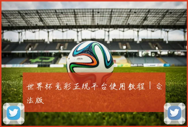 世界杯竞彩正规平台使用教程｜合法版