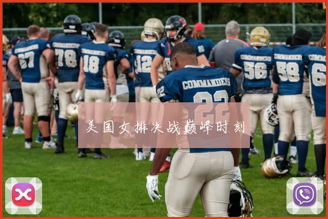 美国女排决战巅峰时刻