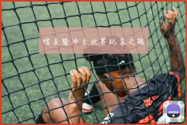喀麦隆冲击世界纪录之路
