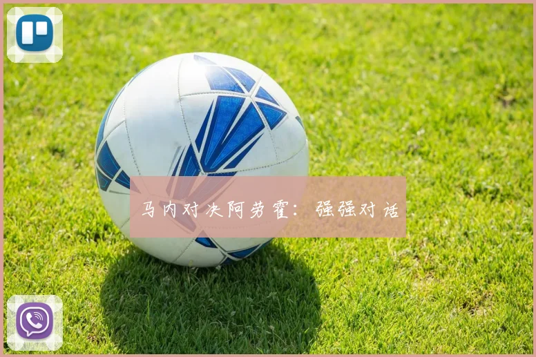 马内对决阿劳霍：强强对话