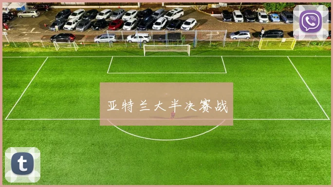亚特兰大半决赛战