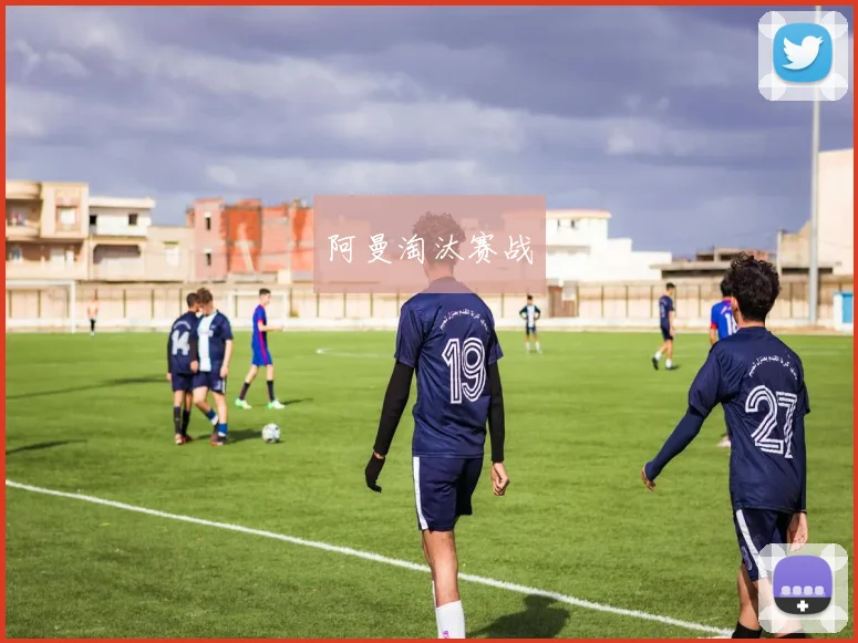 阿曼淘汰赛战