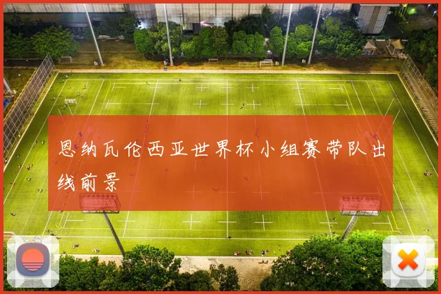 恩纳瓦伦西亚世界杯小组赛带队出线前景