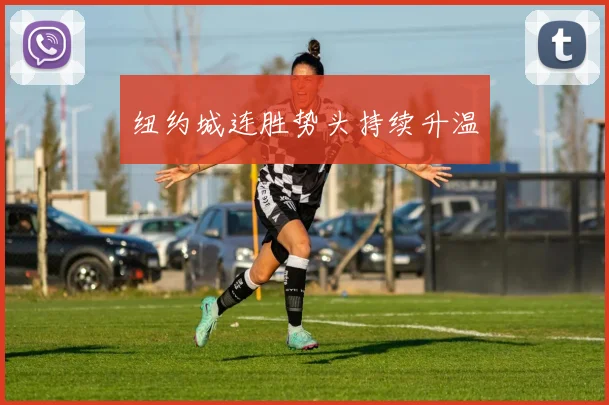 纽约城连胜势头持续升温