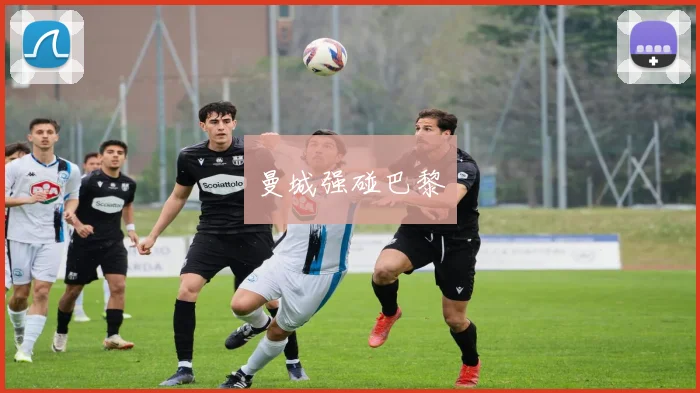 曼城强碰巴黎