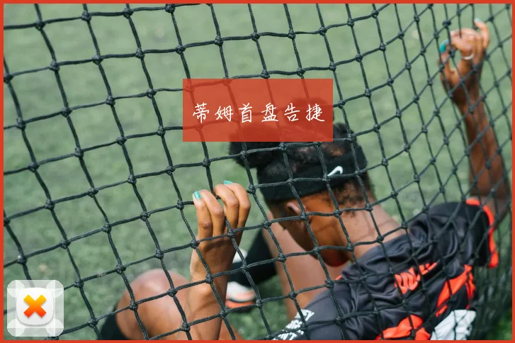 蒂姆首盘告捷