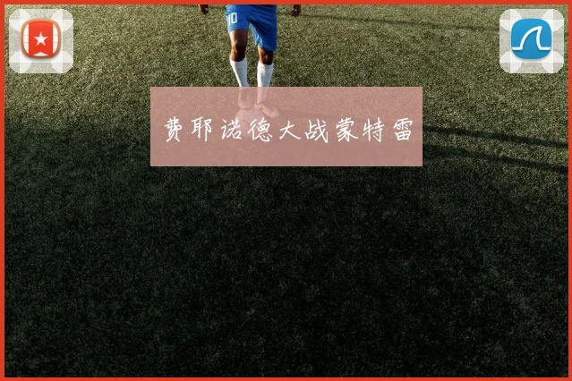 费耶诺德大战蒙特雷