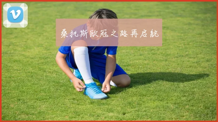 桑托斯欧冠之路再启航