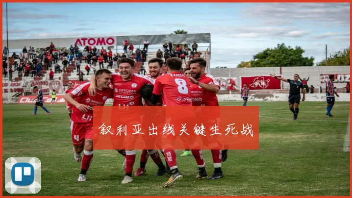 叙利亚出线关键生死战