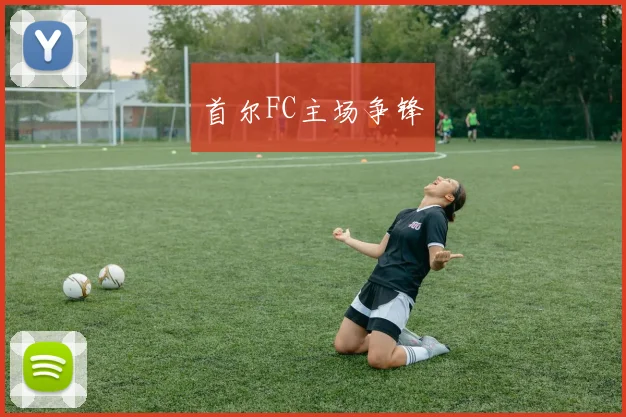 首尔FC主场争锋