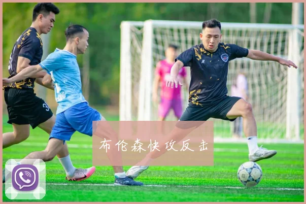 布伦森快攻反击