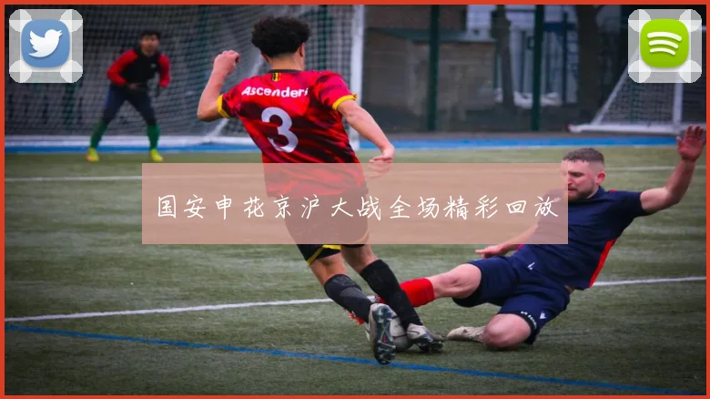 国安申花京沪大战全场精彩回放