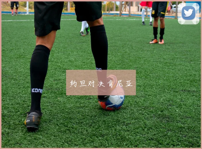 约旦对决肯尼亚