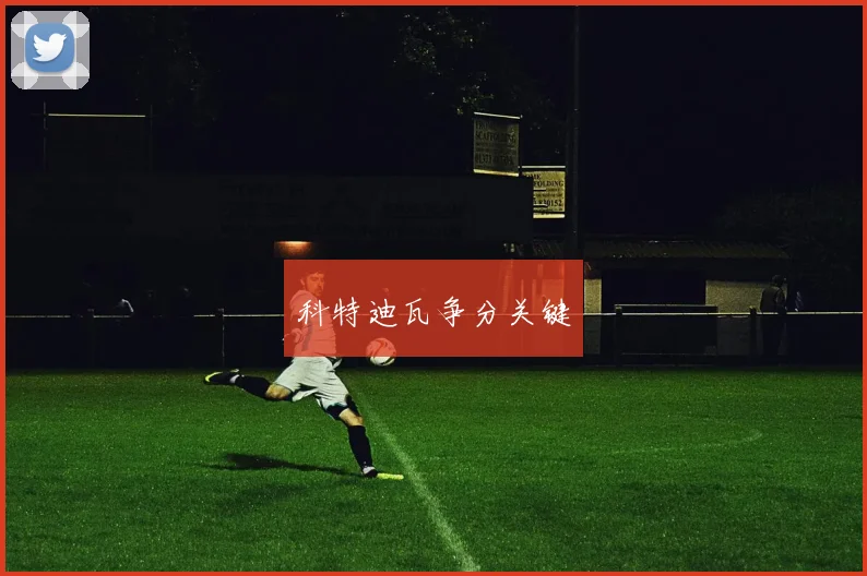 科特迪瓦争分关键