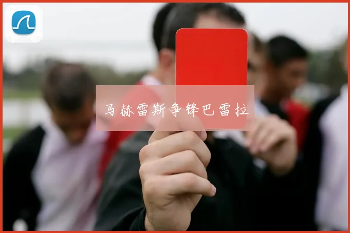 马赫雷斯争锋巴雷拉