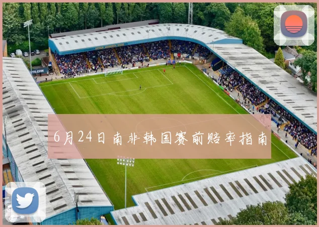 6月24日南非韩国赛前赔率指南