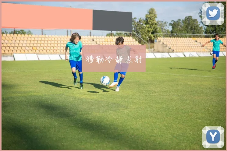 穆勒冷静点射