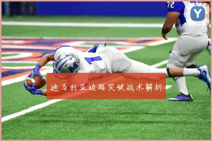 迪马利亚边路突破战术解析