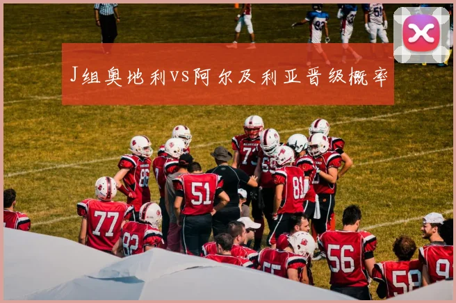 J组奥地利vs阿尔及利亚晋级概率