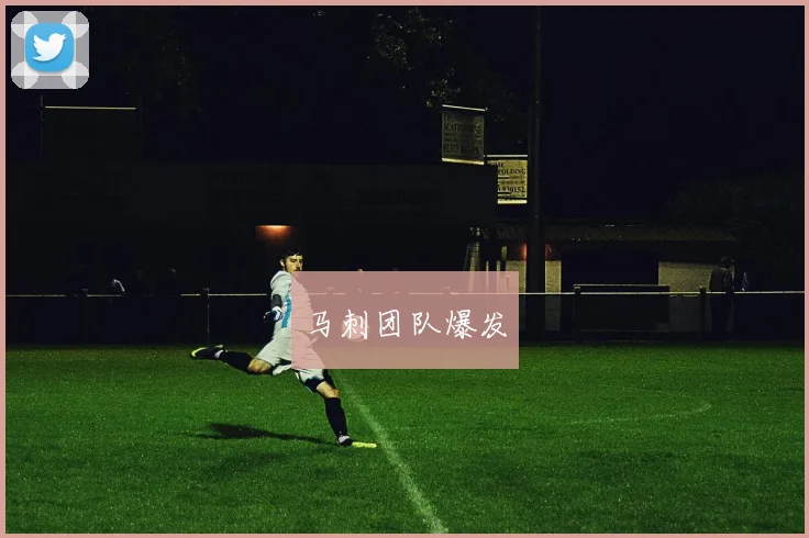 马刺团队爆发