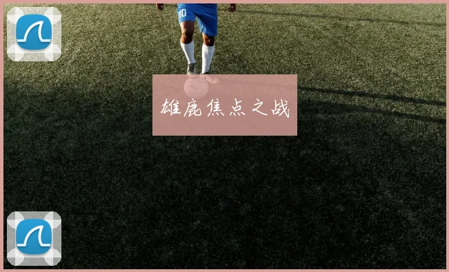雄鹿焦点之战