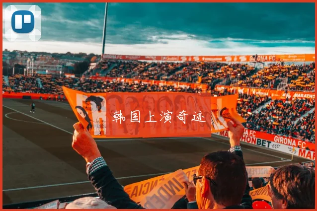 韩国上演奇迹