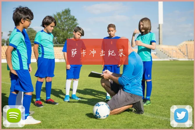 萨卡冲击纪录