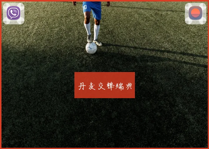 丹麦交锋瑞典
