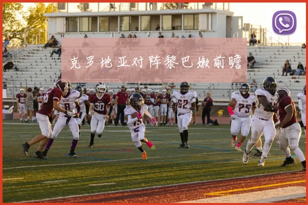 克罗地亚对阵黎巴嫩前瞻