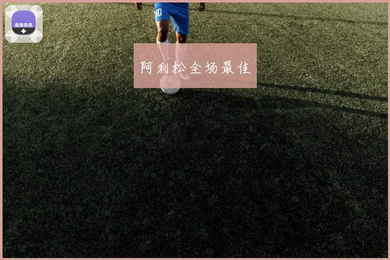 阿利松全场最佳
