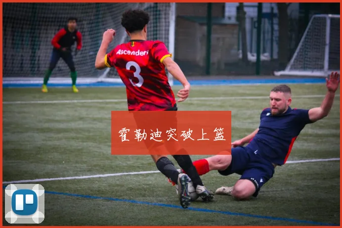 霍勒迪突破上篮