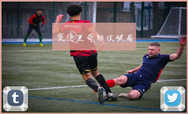 莫德里奇助攻破局