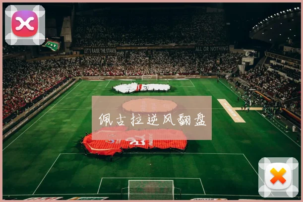 佩古拉逆风翻盘
