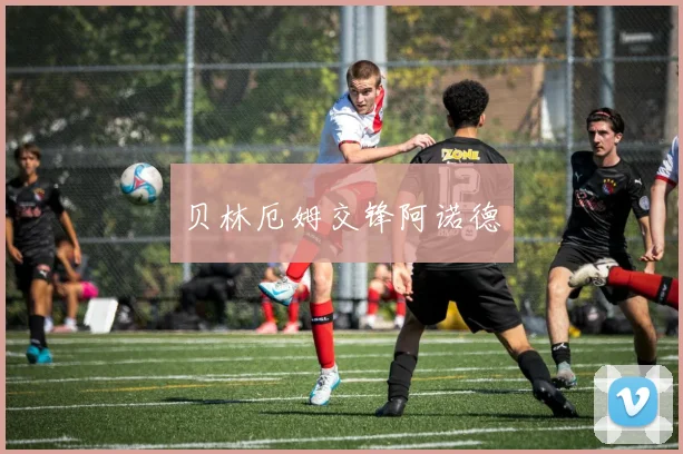 贝林厄姆交锋阿诺德