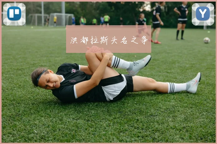 洪都拉斯头名之争