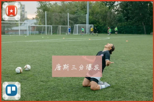唐斯三分爆发