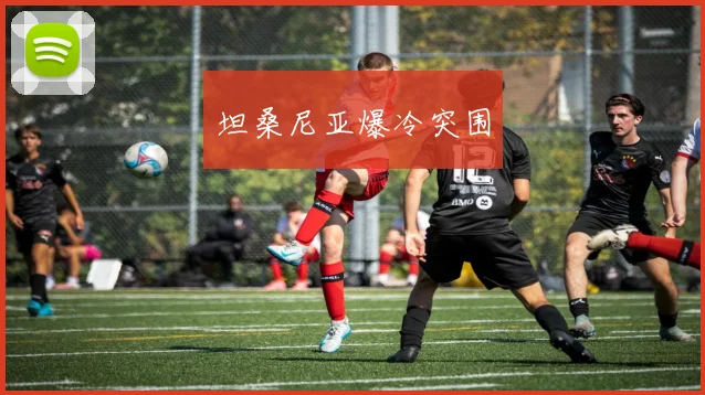 坦桑尼亚爆冷突围