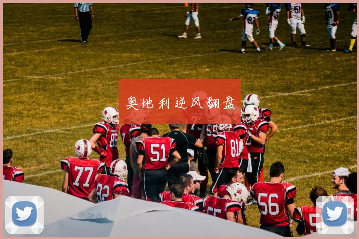 奥地利逆风翻盘