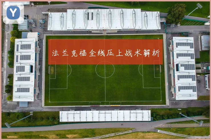 法兰克福全线压上战术解析